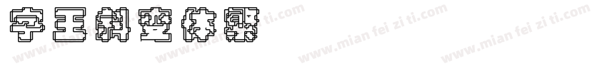 字王斜变体繁zwxbt006f Regular 下载字体转换